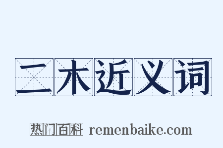 二木近义词是什么意思的图片